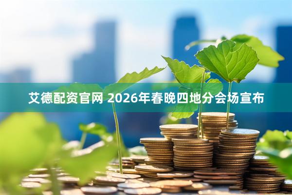 艾德配资官网 2026年春晚四地分会场宣布