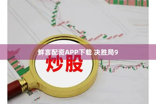 鲜言配资APP下载 决胜局9